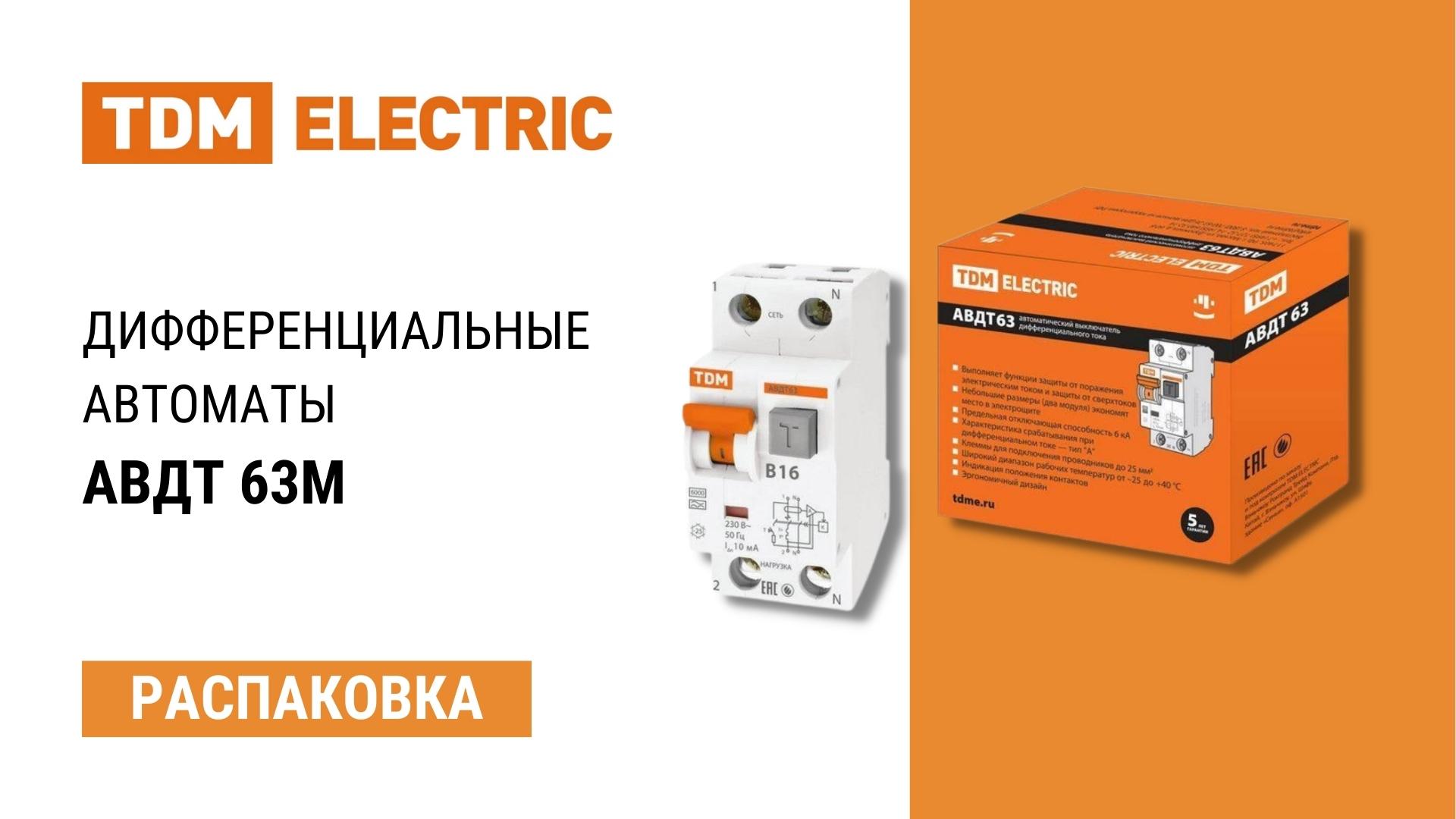 Распаковка дифференциального автомата АВДТ 63М TDM ELECTRIC